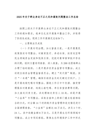 2025年关于群众身边不正之风和腐败问题整治工作总结