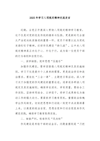 2025年学习八项规定精神交流发言