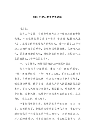 2025年学习教育党课讲稿