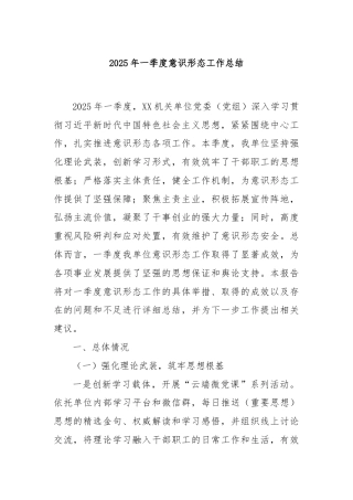 2025年一季度意识形态工作总结