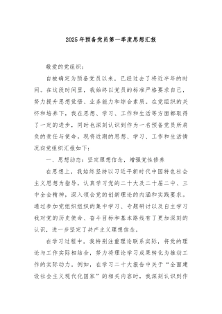 2025年预备党员第一季度思想汇报