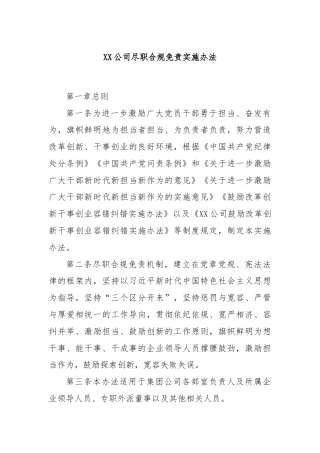 XX公司尽职合规免责实施办法