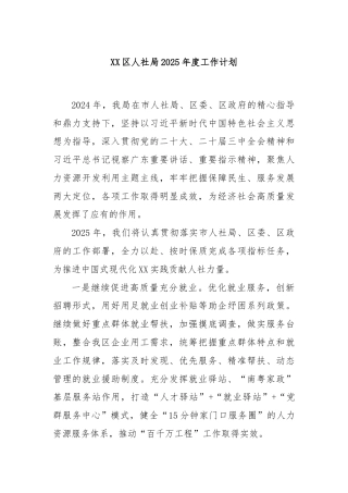 XX区人社局2025年度工作计划