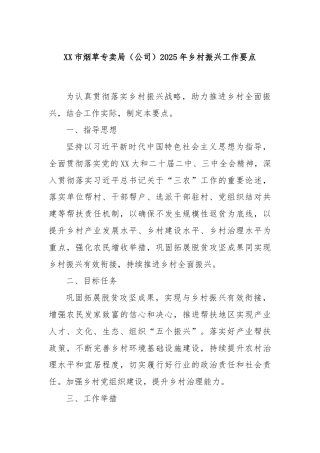 XX市烟草专卖局（公司）2025年乡村振兴工作要点