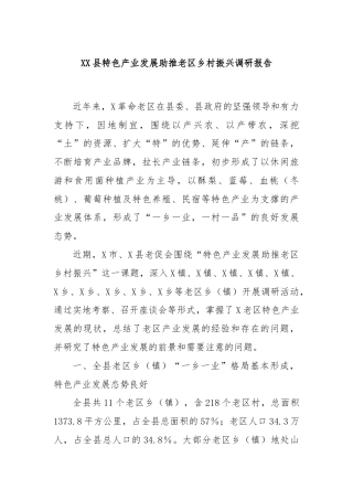 XX县特色产业发展助推老区乡村振兴调研报告