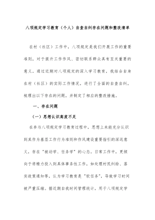 八项规定学习教育（个人）自查自纠存在问题和整改清单 