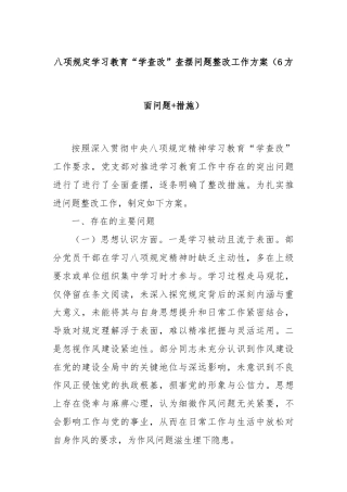 八项规定学习教育“学查改”查摆问题整改工作方案（6方面问题+措施）