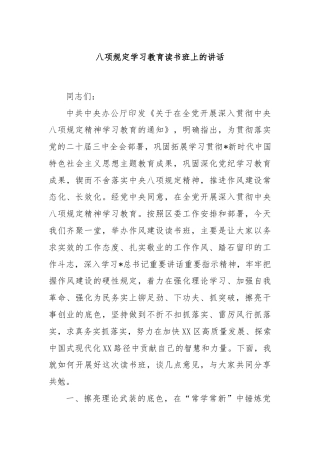 八项规定学习教育读书班上的讲话