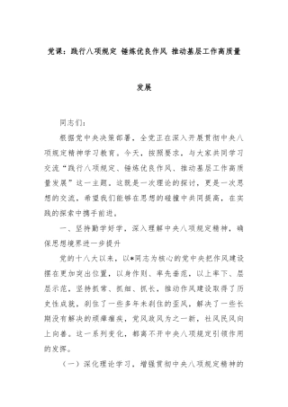 党课：践行八项规定 锤炼优良作风 推动基层工作高质量发展