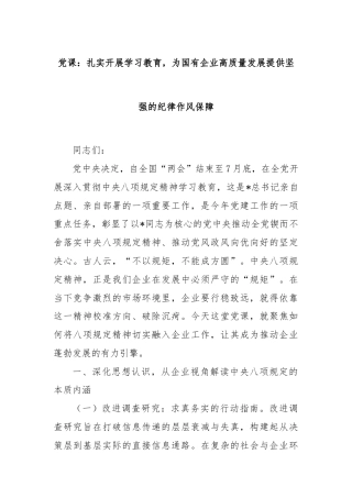 党课：扎实开展学习教育，为国有企业高质量发展提供坚强的纪律作风保障