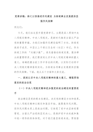 党课讲稿：持之以恒推进作风建设 为街道事业发展提供坚强作风保障