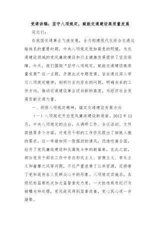 党课讲稿：坚守八项规定，赋能交通建设高质量发展