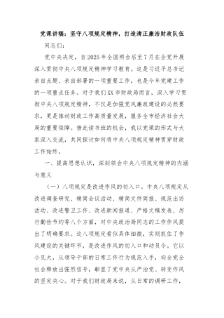 党课讲稿：坚守八项规定精神，打造清正廉洁财政队伍