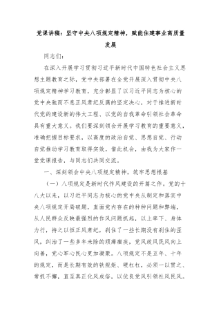 党课讲稿：坚守中央八项规定精神，赋能住建事业高质量发展