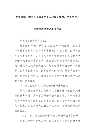 党课讲稿：锲而不舍落实中央八项规定精神，立查立改，以学习教育推动事业发展