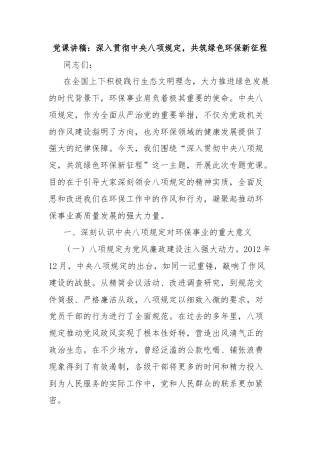 党课讲稿：深入贯彻中央八项规定，共筑绿色环保新征程