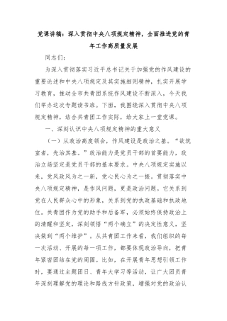 党课讲稿：深入贯彻中央八项规定精神，全面推进党的青年工作高质量发展