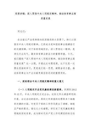 党课讲稿：深入贯彻中央八项规定精神，推动体育事业高质量发展
