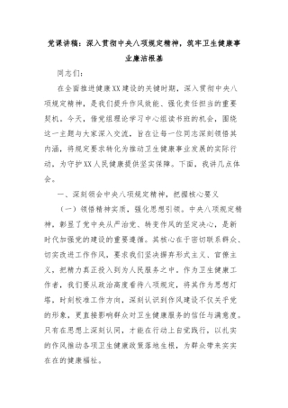 党课讲稿：深入贯彻中央八项规定精神，筑牢卫生健康事业廉洁根基