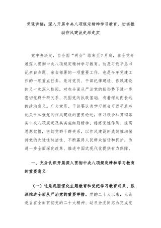 党课讲稿：深入开展中央八项规定精神学习教育，切实推动作风建设走深走实