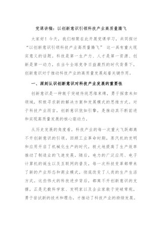 党课讲稿：以创新意识引领科技产业高质量腾飞