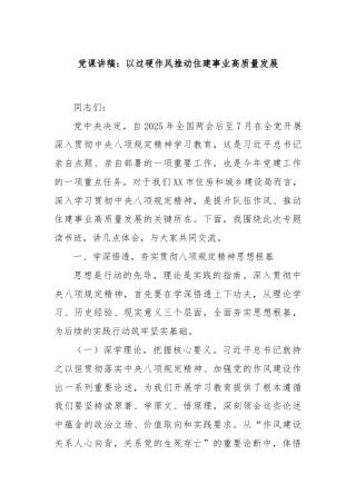 党课讲稿：以过硬作风推动住建事业高质量发展