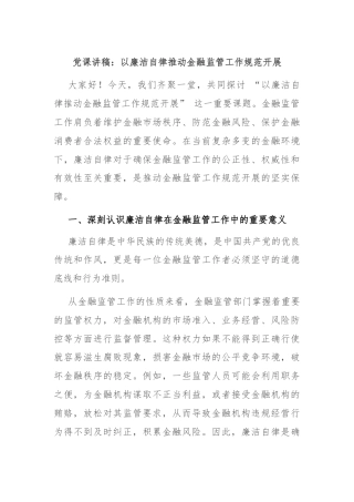 党课讲稿：以廉洁自律推动金融监管工作规范开展