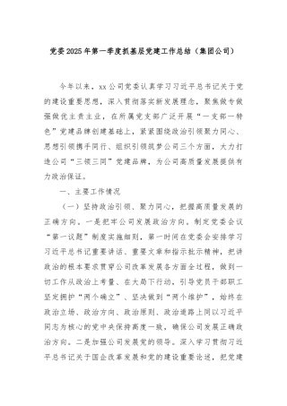 党委2025年第一季度抓基层党建工作总结（集团公司）