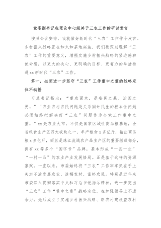 党委副书记在理论中心组关于三农工作的研讨发言