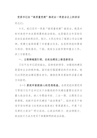 党委书记在“高质量党建”推进会一季度会议上的讲话