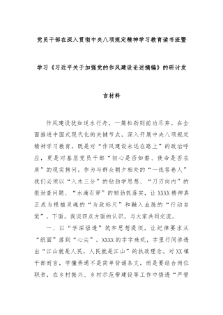 党员干部在深入贯彻中央八项规定精神学习教育读书班暨学习《总书记关于加强党的作风建设论述摘编》的研讨发言材料