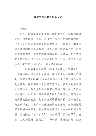 读书班作风建设讲话发言