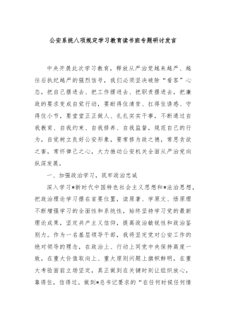 公安系统八项规定学习教育读书班专题研讨发言