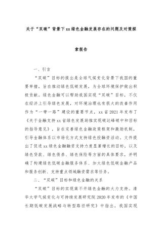 关于“双碳”背景下xx绿色金融发展存在的问题及对策探索报告