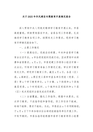 关于2025年作风建设专题教育开展情况报告