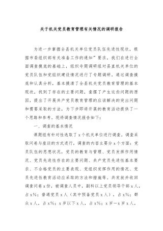 关于机关党员教育管理有关情况的调研报告