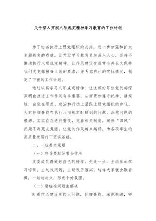 关于深入贯彻八项规定精神学习教育的工作计划