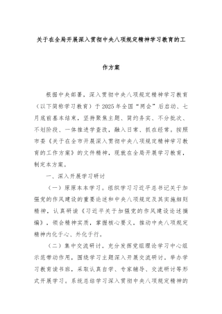 关于在全局开展深入贯彻中央八项规定精神学习教育的工作方案