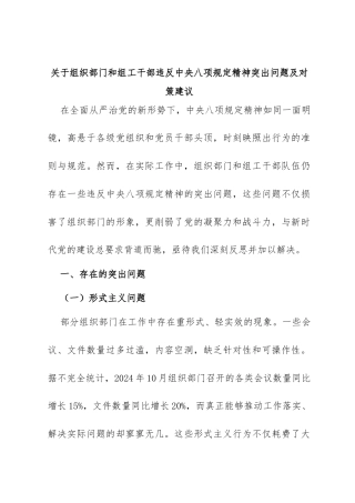 关于组织部门和组工干部违反中央八项规定