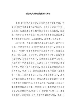 国企党风廉政自查自纠报告