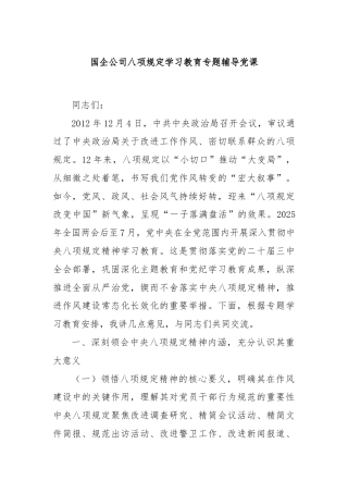 国企公司八项规定学习教育专题辅导党课