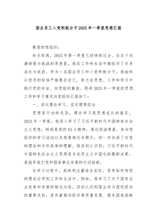 国企员工入党积极分子2025年一季度思想汇报