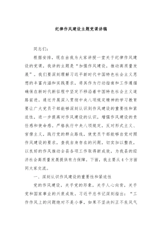 纪律作风建设主题党课讲稿