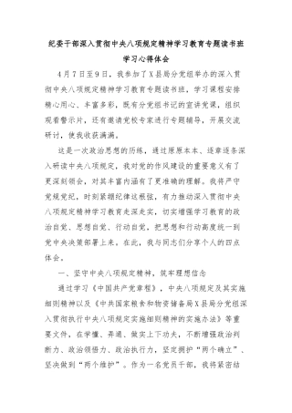 纪委干部深入贯彻中央八项规定精神学习教育专题读书班学习心得体会