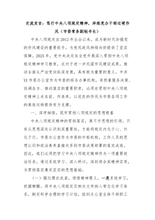 交流发言：笃行中央八项规定精神，淬炼党办干部过硬作风（市委常务副秘书长）