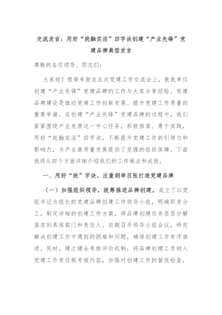 交流发言：用好“统融实活”四字诀创建“产业先锋”党建品牌典型发言