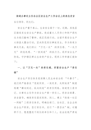 街道办事处主任在全区安全生产工作会议上的表态发言