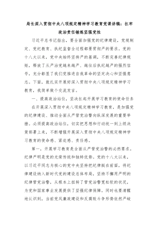 局长深入贯彻中央八项规定精神学习教育党课讲稿：扛牢政治责任锤炼坚强党性