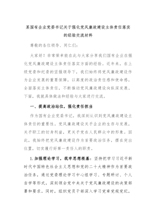 某国有企业党委书记关于强化党风廉政建设主体责任落实的经验交流材料