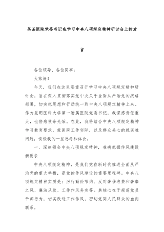 某某医院党委书记在学习中央八项规定精神研讨会上的发言